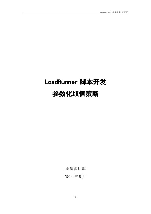 loadrunner脚本开发参数取值策略