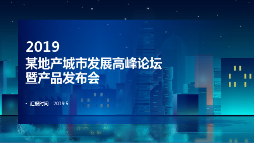 2019年某地产城市发展高峰论坛暨新产品发布会策划100W以上10000人(可编辑)