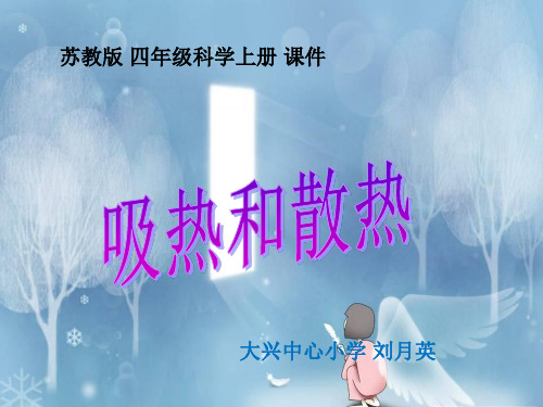 四上科学吸热和散热