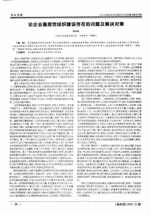 论企业基层党组织建设存在的问题及解决对策