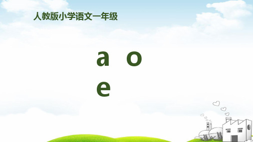 部编版《a o e 》PPT课件