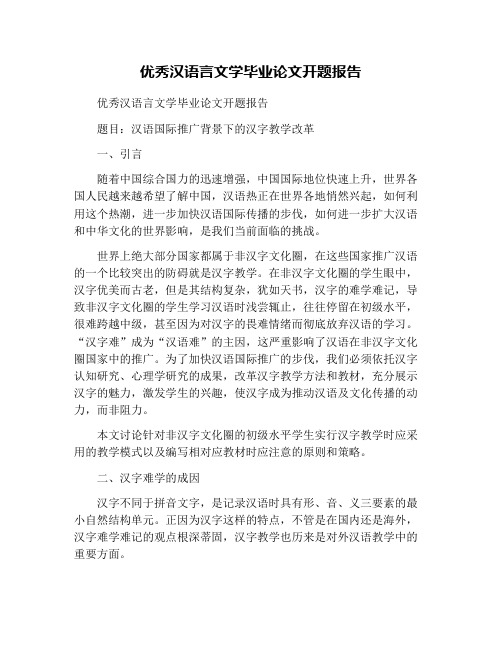 优秀汉语言文学毕业论文开题报告