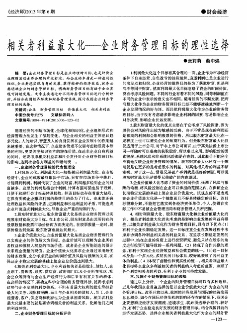 相关者利益最大化——企业财务管理目标的理性选择