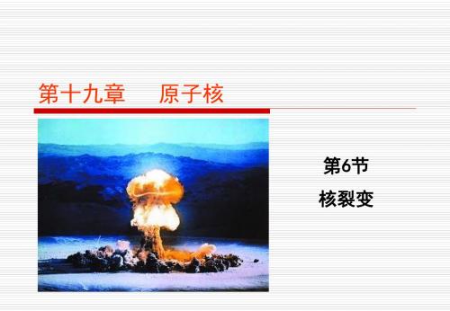 高中物理人教版(选修3-5)第十九章原子核第6节核裂变(ppt23张)(共23张PPT)