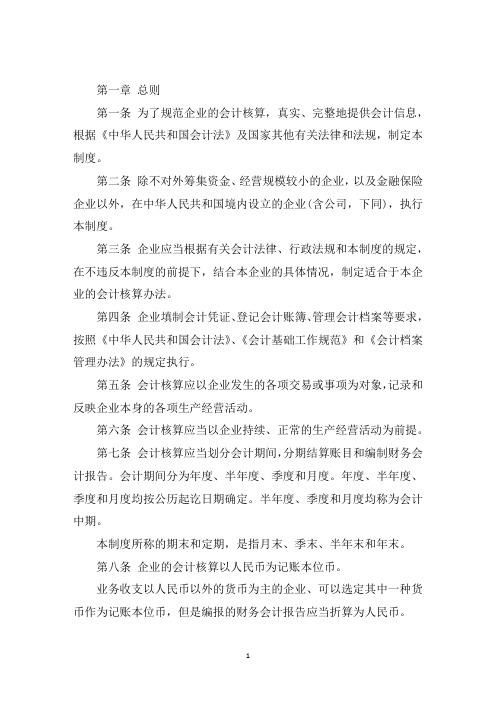 最新企业会计制度完整版