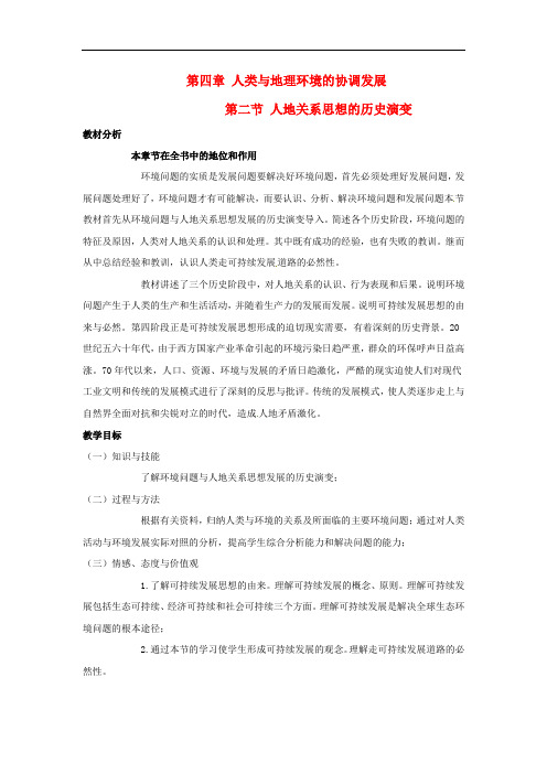 高中地理  4.2《人地关系思想的历史演变》教案 中图版