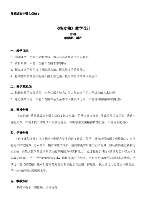 高中语文粤教版精品教案《广东教育出版社高中语文必修1 11 拣麦穗》