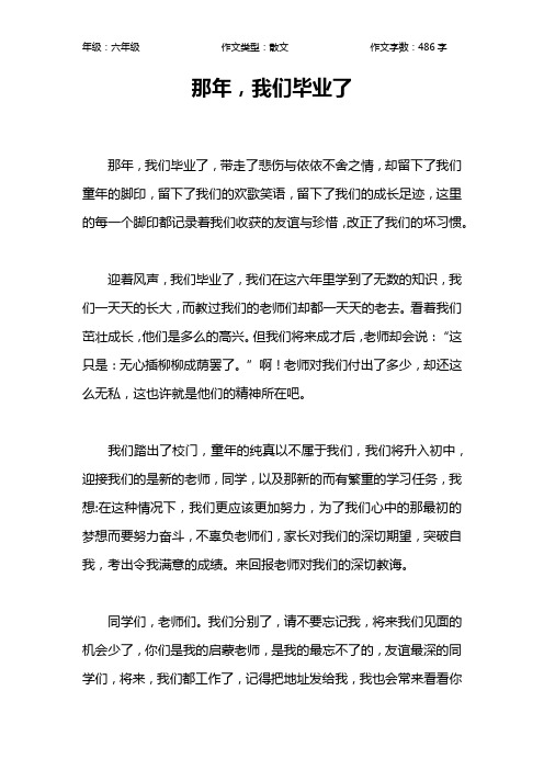 那年,我们毕业了作文【小学六年级500字】