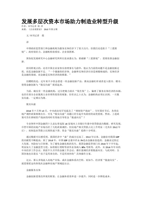 发展多层次资本市场助力制造业转型升级