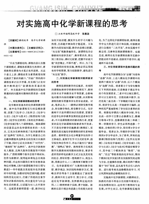 对实施高中化学新课程的思考