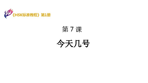 HSK1第7课