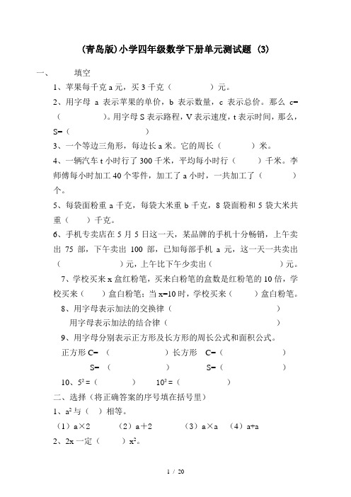 (青岛版)小学四年级数学下册单元测试题 (3)