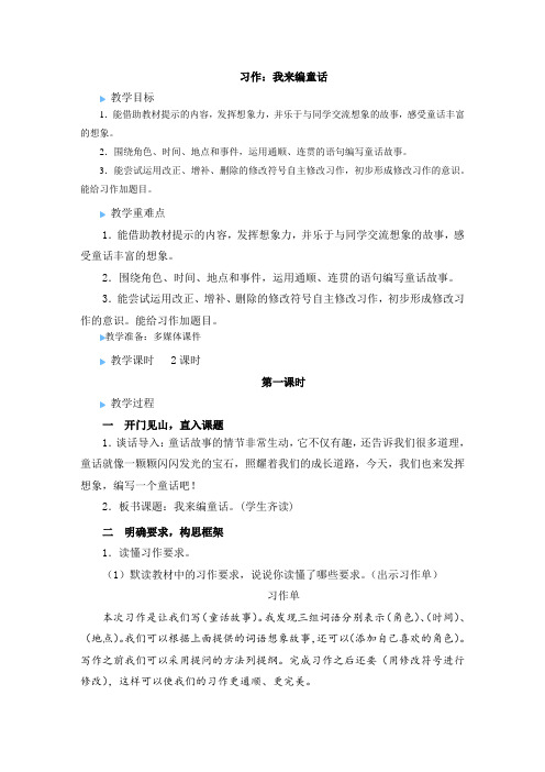 三年级上册语文第三单元习作《我来编童话》优秀教案【最新部编版】