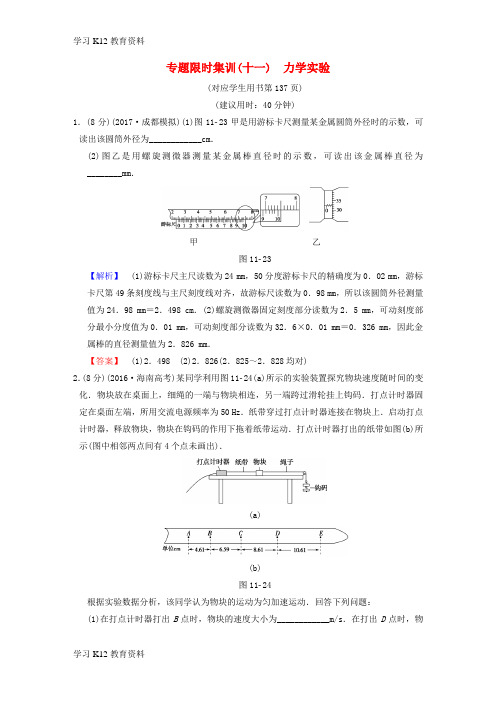精选推荐2018版高考物理二轮复习第一部分专题十一力学实验限时集训