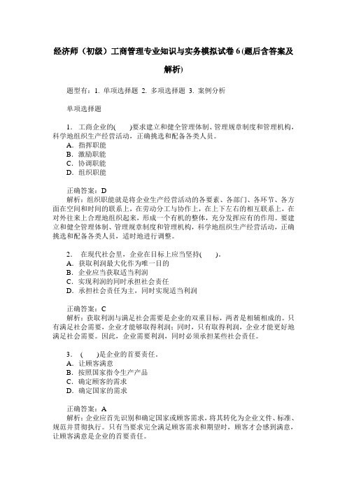 经济师(初级)工商管理专业知识与实务模拟试卷6(题后含答案及解析)