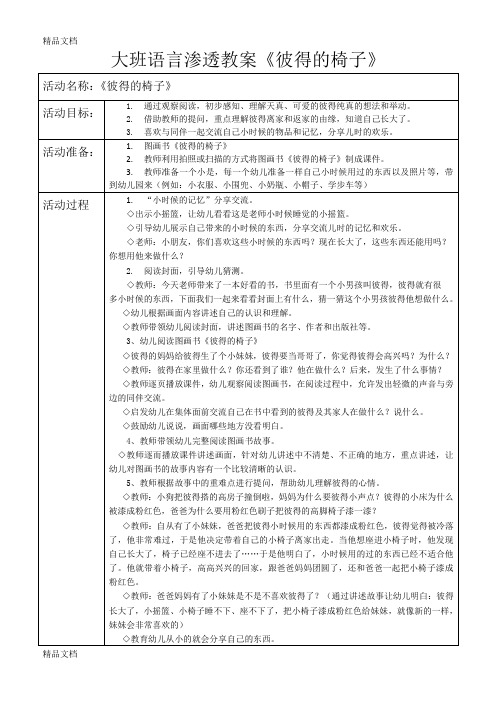 大班语言渗透教案《彼得的椅子》教学文案