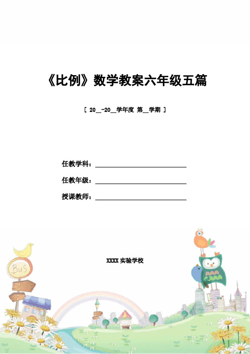 教案设计：《比例》数学教案六年级五篇