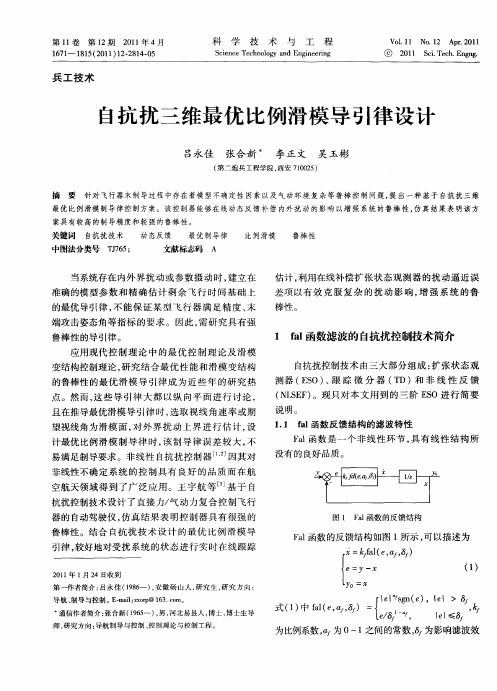 自抗扰三维最优比例滑模导引律设计