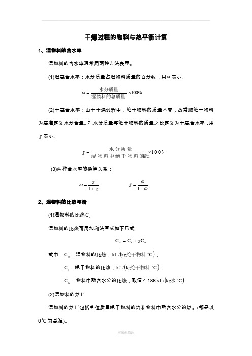 干燥过程的物料平衡与热平衡计算
