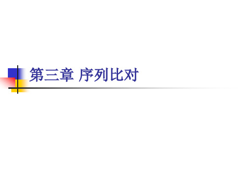 第三章 序列比对
