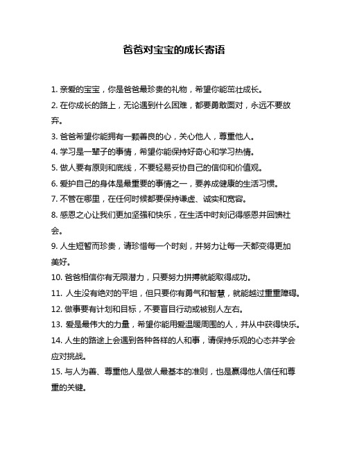 爸爸对宝宝的成长寄语