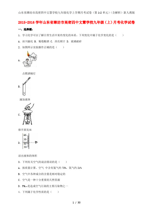 山东省潍坊市高密四中文慧学校九年级化学上学期月考试卷(第1-2单元)(含解析)新人教版