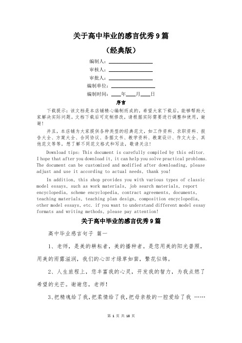 关于高中毕业的感言优秀9篇
