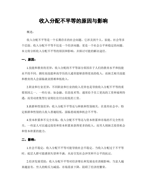 收入分配不平等的原因与影响