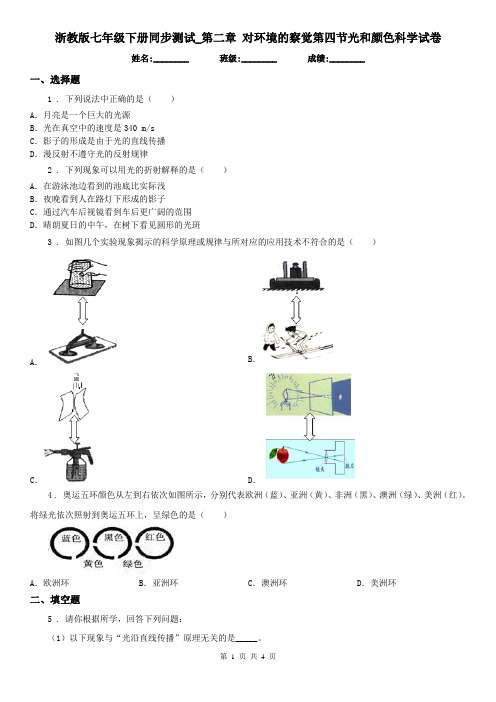 浙教版七年级下册同步测试_第二章 对环境的察觉第四节光和颜色科学试卷