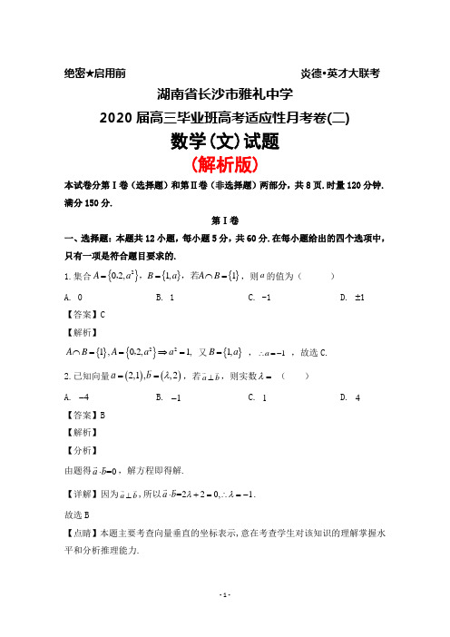 2020届湖南省长沙市雅礼中学高三毕业班高考适应性月考卷(二)数学(文)试题(解析版)