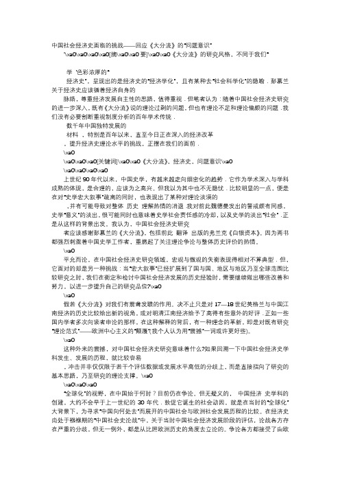 应用文-中国社会经济史面临的挑战——回应《大分流》的“问题意识”
