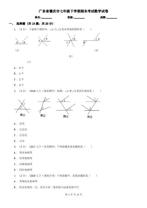广东省肇庆市七年级下学期期末考试数学试卷