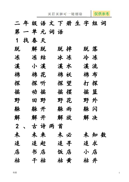 二年级下册生字组词田字格描红(学练结合)