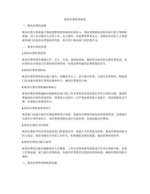 税务经费管理制度
