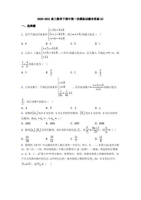 2020-2021高三数学下期中第一次模拟试题含答案(4)