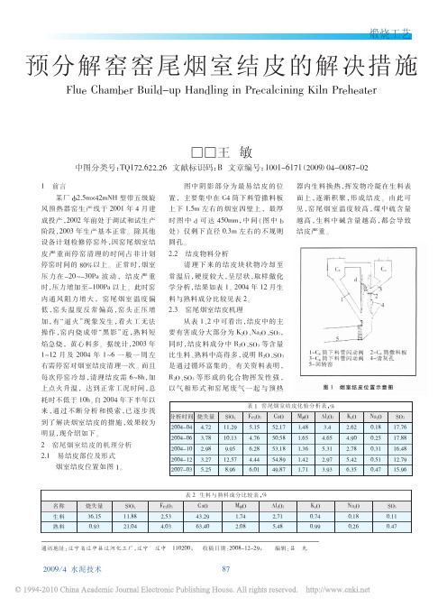 预分解窑窑尾烟室结皮的解决措施