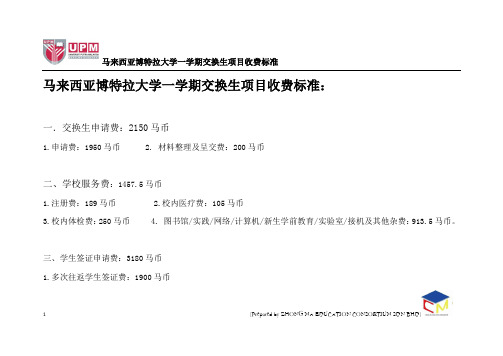 交换生收费明细清单
