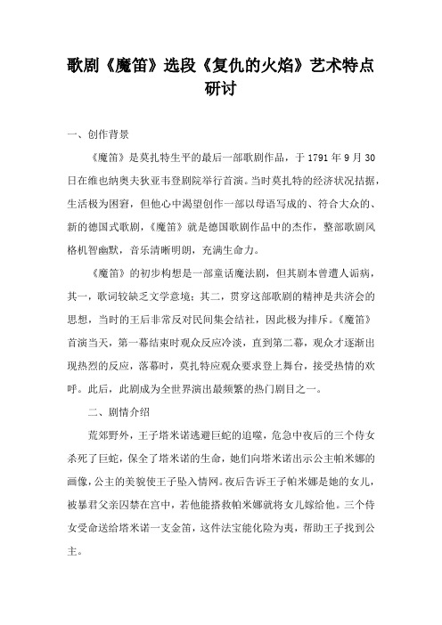 歌剧魔笛选段复仇的火焰艺术特点研讨(完整版)
