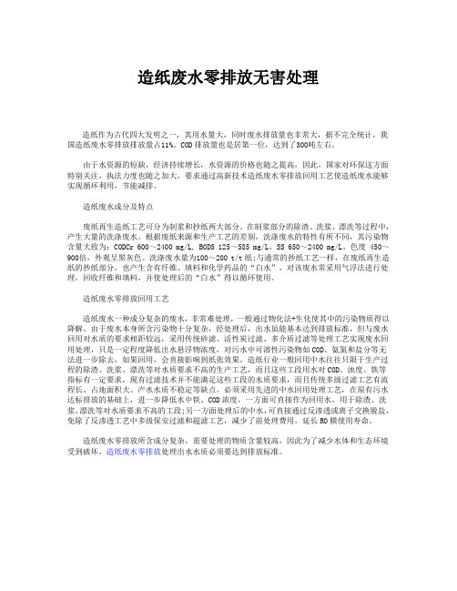 造纸废水零排放无害处理