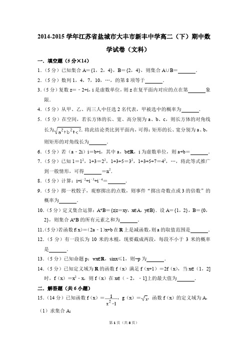 2014-2015年江苏省盐城市大丰市新丰中学高二(下)期中数学试卷(文科)和答案
