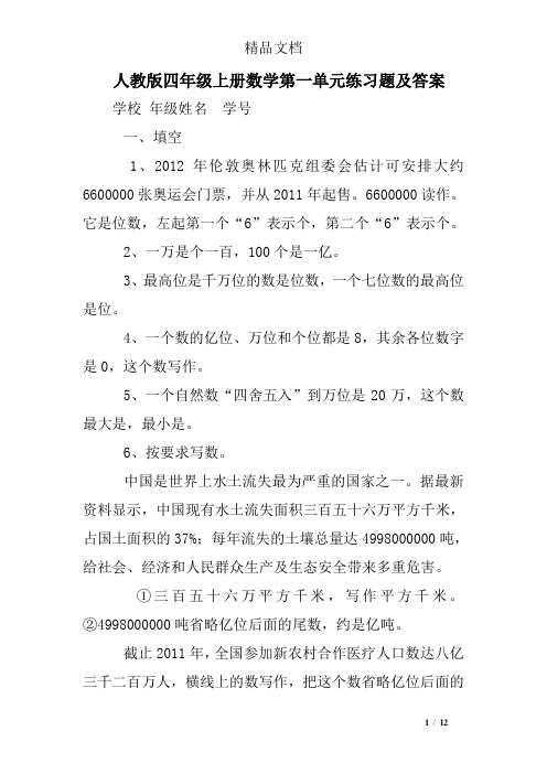 人教版四年级上册数学第一单元练习题及答案