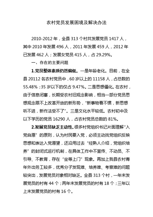农村党员发展困境及解决办法