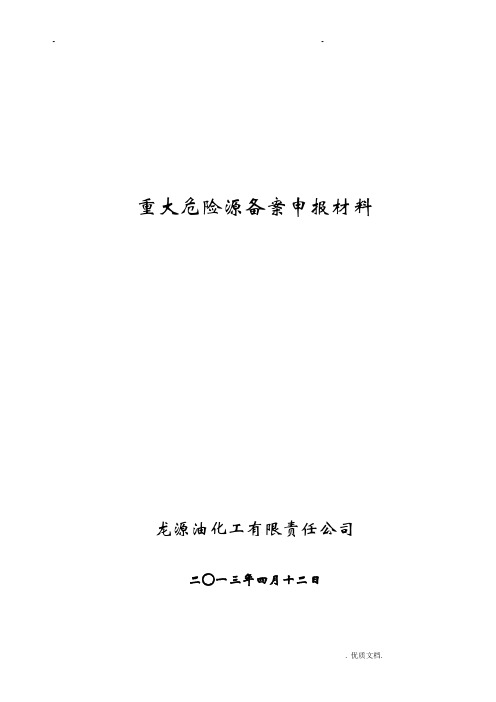 重大危险源备案申报材料