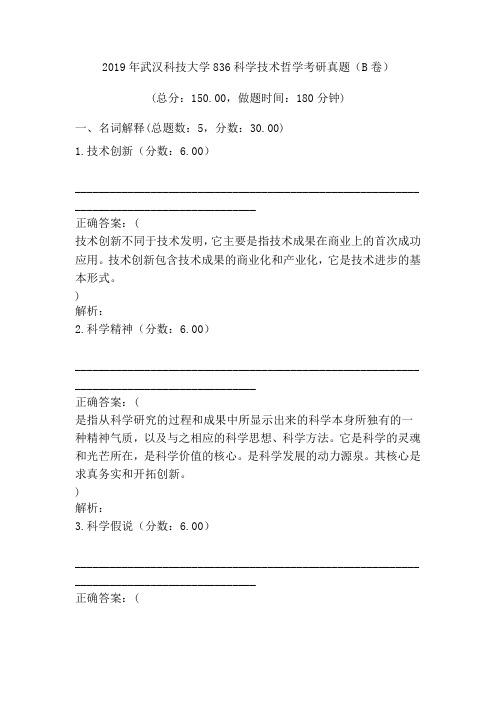 2019年武汉科技大学科学技术哲学考研真题(B卷)