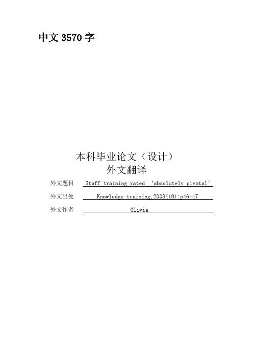 外文翻译--员工培训被评为“绝对的关键”