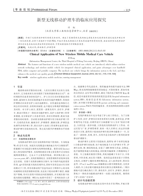 新型无线移动护理车的临床应用探究