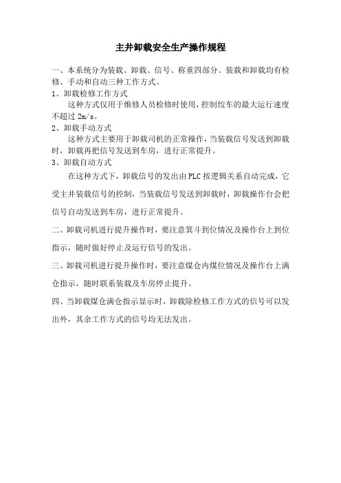 主井卸载安全生产操作规程
