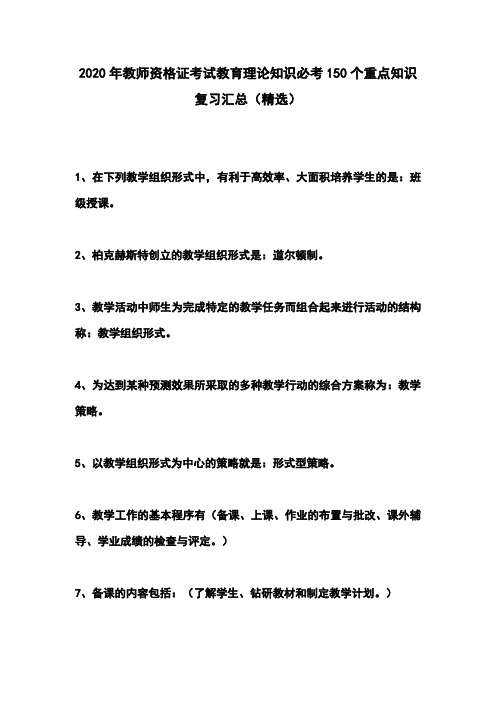 2020年教师资格证考试教育理论知识必考150个重点知识复习汇总(精选)