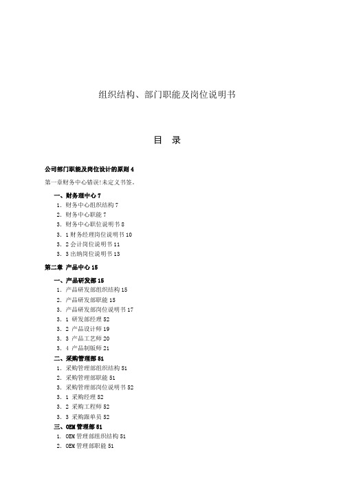 公司组织结构、部门职能及岗位说明书范本