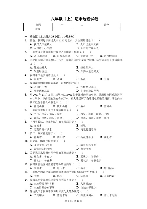 广西防城港市    八年级(上)期末地理试卷-(含答案)